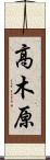 高木原 Scroll