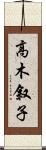 高木叙子 Scroll