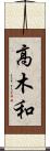 高木和 Scroll