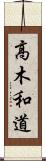 高木和道 Scroll