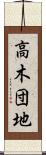 高木団地 Scroll