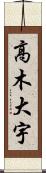 高木大宇 Scroll
