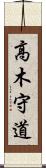 高木守道 Scroll