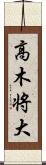 高木将大 Scroll