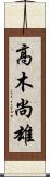 高木尚雄 Scroll