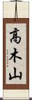 高木山 Scroll