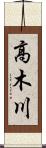高木川 Scroll