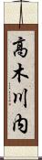 高木川内 Scroll