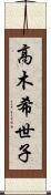 高木希世子 Scroll