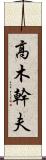 高木幹夫 Scroll