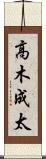 高木成太 Scroll