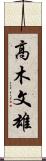 高木文雄 Scroll