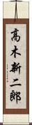高木新二郎 Scroll