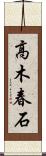 高木春石 Scroll