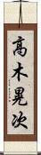 高木晃次 Scroll