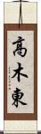 高木東 Scroll