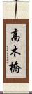 高木橋 Scroll