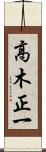 高木正一 Scroll