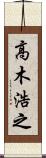 高木浩之 Scroll