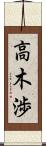 高木渉 Scroll