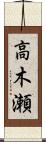 高木瀬 Scroll