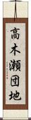 高木瀬団地 Scroll