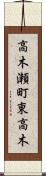 高木瀬町東高木 Scroll