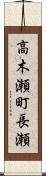高木瀬町長瀬 Scroll