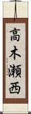 高木瀬西 Scroll