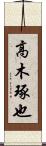 高木琢也 Scroll