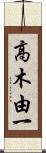 高木由一 Scroll