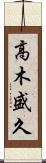 高木盛久 Scroll