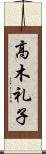 高木礼子 Scroll