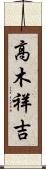 高木祥吉 Scroll