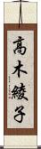 高木綾子 Scroll