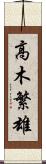 高木繁雄 Scroll