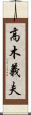 高木義夫 Scroll
