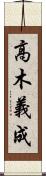 高木義成 Scroll