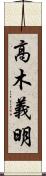 高木義明 Scroll