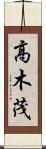高木茂 Scroll