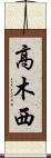 高木西 Scroll