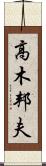 高木邦夫 Scroll