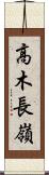 高木長嶺 Scroll