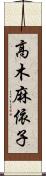 高木麻依子 Scroll