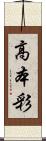 高本彩 Scroll