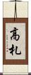 高札 Scroll