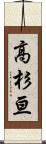 高杉亘 Scroll