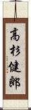 高杉健郎 Scroll