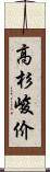 高杉峻价 Scroll