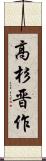 高杉晋作 Scroll